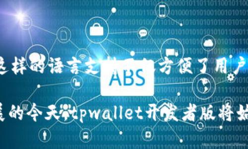   「你听说过tpwallet开发者版吗？来一起了解一下吧！」 / 
 guanjianci  tpwallet, 开发者版, 区块链, 数字货币  /guanjianci 

什么是tpwallet开发者版？

如果你对区块链和数字货币有所了解，那么你一定听说过tpwallet。tpwallet是一款多功能的数字货币钱包，它支持多种加密货币，提供安全性、易用性和高度的灵活性，而它的开发者版更是为技术爱好者和开发者们提供了一个极好的平台。tpwallet开发者版让你不仅可以使用这款钱包的现有功能，更可以对钱包进行定制开发，满足各种独特需求。

在现在的数字化时代，区块链技术正在改变我们的金融、商业甚至社交方式。这种情况下，一个强大的数字钱包显得尤为重要。而tpwallet开发者版正是在这种背景下应运而生。它的开放性和可扩展性让开发者们能够根据自己的需求开发新的功能或进行系统的改进，无疑为整个区块链生态圈注入了新的活力。

tpwallet开发者版的主要特点

tpwallet开发者版具备一些独特的功能，这些都是为了满足开发者的需求而设计的。以下是一些核心特点：

ul
  listrong开放源码：/strongtpwallet的开发者版完全开放源代码，这意味着开发者可以查看、修改并改善代码。这样的开放设计让用户能够深入了解钱包的工作原理，也能贡献自己的力量，推动软件的进步。/li
  listrong多链支持：/strongtpwallet开发者版支持多种区块链网络，包括比特币、以太坊以及其他热门的区块链。这种多链的支持让开发者能够在不同的链上进行开发，增强了钱包的灵活性。/li
  listrong安全功能：/strong安全性一直是数字货币钱包的重要关注点。tpwallet开发者版提供多重身份验证机制和加密技术，帮助保护用户资产的安全。这些安全功能可以定制，开发者可以根据使用场景对安全策略进行调整。/li
  listrong易用性：/strongtpwallet开发者版在用户体验上也做了大量的，界面友好，功能布局清晰。这对于开发者来说，意味着他们可以更快地进行开发，减少学习的成本。/li
  listrong文档支持：/strongtpwallet提供详细的开发文档和API接口文档。开发者可以轻松找到所需的信息，从而加快开发速度，节省时间。/li
/ul

tpwallet开发者版的应用场景

tpwallet开发者版的用途非常广泛，它可以在许多场景中大显身手。让我们来看看它的一些具体应用：

h4去中心化应用程序（dApp）/h4

随着区块链技术的发展，去中心化应用程序（dApp）应运而生。开发者可以利用tpwallet开发者版的功能，构建集成钱包的dApp，用户可以在应用中方便地进行交易，管理自己的数字资产，提升用户体验。

h4交易平台/h4

很多交易平台需要一个可靠的数字货币钱包以便安全地存储和转移用户资产。使用tpwallet开发者版，交易平台可以自定义开发其专属的钱包功能，包括高效的交易匹配、资产管理等功能。

h4金融服务/h4

tpwallet开发者版不仅适用在交易领域，对于提供金融服务的企业来说，tpwallet可以作为基础设施支持，为用户提供安全、便捷的资产管理服务，比如贷款、投资等金融产品。

如何开始使用tpwallet开发者版？

开始使用tpwallet开发者版并不复杂，以下是一些基础步骤，帮助你快速上手：

ol
  listrong下载和安装：/strong首先，你需要前往tpwallet官方网站，下载开发者版的安装包并进行安装。安装过程简单，只需跟随指示操作即可。/li
  listrong设置钱包：/strong安装完成后，打开钱包应用，你可以选择创建新钱包或导入已有钱包。请务必妥善保管你的助记词及私钥。/li
  listrong熟悉界面：/strong在使用之前，先花些时间熟悉tpwallet的界面和各项功能，理解如何进行资产管理、交易和安全设置。/li
  listrong使用API接口：/strong如果你是开发者，可以通过阅读API接口文档，了解如何将tpwallet与自己的项目集成。文档中会提供相关接口及使用示例，帮助你顺利开发。/li
/ol

可能遇到的问题及解决方案

h4问题1：tpwallet开发者版的安全性如何保证？/h4

安全性是数字货币钱包的重中之重。tpwallet开发者版采取了多重安全措施，包括：

ul
  listrong数据加密：/strongtpwallet对用户的私钥进行加密存储，确保即使系统遭到攻击，用户的资产也不会轻易泄露。/li
  listrong多重身份验证：/strong钱包支持多重身份验证，在进行敏感操作时，需要使用额外的身份验证手段，确保用户只有在确认自己的身份后才可以进行操作。/li
  listrong实时监控：/strongtpwallet系统会对异常操作进行监控，并及时发出警报，帮助用户迅速识别潜在的安全威胁。/li
/ul

然而，用户自身也需提高安全意识，定期更新密码，不在不安全的网络环境下使用钱包，定期备份助记词等。

h4问题2：tpwallet开发者版是否支持多语言版本？/h4

随着全球用户的增加，tpwallet开发者版意识到语言本地化的重要性。当前版本支持多种语言，包括英文、中文、法文等，用户可以根据自己的语言习惯来选择。这样的语言支持不仅方便了用户，更促进了不同国家、地区的开发者之间的交流与合作。

总的来说，tpwallet开发者版是一个值得关注和探索的平台。无论是对开发者还是普通用户，它都提供了丰富的功能和良好的用户体验。在区块链技术不断发展的今天，tpwallet开发者版将始终伴随在数字货币的潮流中，为用户提供更多可能性。