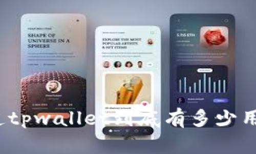 你知道tpwallet到底有多少用户吗？