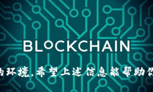   如何快速通过TP Wallet登录并开始使用？ / 
 guanjianci TP Wallet, 登录, 区块链钱包, 数字货币 /guanjianci 

引言
在当今数字时代，区块链技术和数字货币的使用越来越普及，而TP Wallet作为一个方便的区块链钱包，获得了许多用户的青睐。无论你是一位经验丰富的加密货币投资者，还是刚刚入门的初学者，快速登录TP Wallet可以让你瞬间进入数字资产管理的世界。在本文中，我们将深入探讨TP Wallet的登录过程，确保你能够无缝连接到你的数字资产，还会分享一些实用的使用技巧。

什么是TP Wallet？
TP Wallet是一个安全且易于使用的区块链钱包，它允许用户存储、管理和交易各种数字货币。其用户友好的界面和强大的功能使得无论是新手还是资深玩家都能够轻松上手。TP Wallet不仅支持多种数字货币，同时还不断更新与时俱进，保持其在市场上的竞争力。

TP Wallet的登录步骤
对于用户来说，登录TP Wallet的过程非常简单。以下是详细步骤：
ol
  listrong下载安装TP Wallet：/strong首先，你需要在你的手机应用商店或官方网站上下载TP Wallet。应用支持多种平台，包括iOS和Android。/li
  listrong打开应用：/strong安装完成后，点击TP Wallet的图标以打开应用。/li
  listrong输入登录信息：/strong在界面上，你会看到一个登录框。输入你的用户名和密码。如果你是新用户，你需要先注册账号。/li
  listrong验证码验证：/strong为确保账号安全，你可能需要输入发送到你邮箱或手机上的验证码。/li
  listrong点击登录：/strong填入所有信息后，点击“登录”按钮，你便成功进入TP Wallet的主界面。/li
/ol

登录后能做什么？
通过TP Wallet的登录，你将能够享受多种数字资产管理功能：
ul
  listrong查看资产：/strong用户可以轻松查看自己持有的各种数字货币和它们的实时市值。/li
  listrong进行交易：/strongTP Wallet允许用户方便地完成买卖交易，将其资产进行增值。/li
  listrong发送和接收货币：/strong用户可以通过输入对方钱包地址来发送数字货币，同时也可以接收他人发送的货币。/li
  listrong管理安全设置：/strongTP Wallet提供多种安全设置功能，包括双重验证和安全备份，确保你的资产安全。/li
/ul

常见问题
h41. 为什么我无法登录TP Wallet？/h4
登录故障是许多用户常遇到的问题，可能的原因有多种：
ul
  listrong用户名和密码输入错误：/strong仔细检查你输入的用户名和密码，尤其是区分大小写。/li
  listrong网络连接问题：/strong确保你的设备连接到稳定的互联网，如果网络不佳，可能影响登录。/li
  listrong账号被锁定：/strong如果多次输入错误密码，你的账号可能被暂时锁定，可以通过重置密码来解决。/li
/ul

h42. 如何提高TP Wallet的安全性？/h4
安全始终是数字资产管理的重中之重。以下是一些建议来提高你的TP Wallet安全性：
ul
  listrong使用复杂的密码：/strong设置一个强而复杂的密码，包含字母、数字和符号。/li
  listrong启用双重验证：/strong这增加了一层安全，确保即使有人获取了你的密码，仍然无法登录。/li
  listrong定期备份钱包：/strong定期备份你的钱包信息，以防丢失或设备损坏。/li
  listrong警惕钓鱼攻击：/strong防范恶意网站和信息，不随意点击不明链接。/li
/ul

结语
掌握TP Wallet的登录方式和相应的安全措施后，管理你的数字资产将变得简单而高效。无论你是想进行交易、查看资产，还是与他人交互，TP Wallet都为你提供了一个可靠的环境。希望上述信息能帮助你在数字货币的世界中游刃有余。如果你还有任何疑问，不妨回顾一下上述问题，或进一步探索TP Wallet的其他功能。快乐交易，祝你好运！