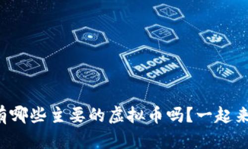你知道现在有哪些主要的虚拟币吗？一起来了解一下吧！
