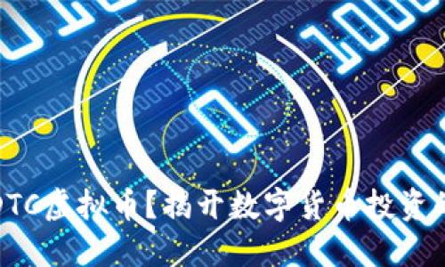 什么是DTC虚拟币？揭开数字货币投资的新面纱