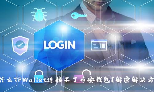 为什么TPWallet连接不了币安钱包？解密解决方案！