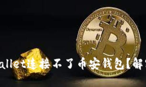 为什么TPWallet连接不了币安钱包？解密解决方案！