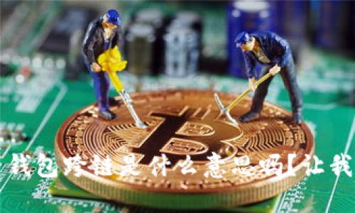  你知道虚拟币钱包跨链是什么意思吗？让我们一起来解密！