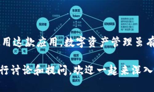    如何下载和安装TPWallet安卓版127？最全指南来了！  / 
 guanjianci  TPWallet, 安卓版, 下载, 安装  /guanjianci 

 什么是TPWallet？ 
 TPWallet是一款日益受欢迎的数字资产管理工具，专注于帮助用户安全地存储和管理他们的虚拟货币。在快速变化的加密货币市场中，保持安全和方便书很重要。TPWallet以用户友好的界面、丰富的功能以及强大的安全性为卖点，吸引了众多投资者和数字资产爱好者。

 TPWallet的主要特点 
 1. **多链支持**：TPWallet不仅支持主流的区块链资产，如以太坊、比特币，还有许多其他高潜力的数字货币，使用户的资产配置更加灵活。
 2. **安全性能**：TPWallet采用先进的加密技术和多重安全措施，包括私钥离线存储，确保用户资产的安全性。投资者可以通过TPWallet放心交易，无需担心黑客攻击或资产丢失。
 3. **跨平台兼容**：有了TPWallet，用户可以在安卓版、iOS版甚至浏览器上访问他们的数字资产，随时随地管理资产，简化投资过程。
 4. **用户社区支持**：TPWallet拥有一个活跃的用户社区，用户可以在这里分享经验和获取建议，开发团队也会定期更新应用，添加新功能和改进用户体验。

 TPWallet安卓版127的下载与安装步骤 
 既然我们已经了解了TPWallet的基本信息，现在是时候进入重点——如何下载和安装TPWallet安卓版127了。请按照以下步骤进行操作：

h4 第一步：确认设备要求 /h4
 在下载TPWallet之前，请确保您的安卓设备符合以下要求：
ul
  li 安卓系统版本：建议至少安卓5.0及以上。/li
  li 可用存储空间：至少需保证有100MB的空间用于存储应用。/li
  li 网络连接：确保手机连接到稳定的Wi-Fi或移动数据网络。/li
/ul

h4 第二步：访问官方网站或应用商店 /h4
 TPWallet的下载可以通过两种方式进行：直接访问TPWallet的官方网站或者从Google Play商店进行搜索。
ul
  li **官方网站下载**：打开浏览器，搜索“TPWallet官网”，找到并进入官方网站，在首页通常会有“下载安卓版”的链接。点击下载。/li
  li **Google Play商店**：打开Google Play商店，在搜索框中输入“TPWallet”。搜索结果中找到正版应用并点击“安装”。/li
/ul

h4 第三步：安装应用 /h4
 如果您是从官方网站下载的APK文件，您将需要手动安装：
ol
  li 找到下载的APK文件，通常在设备的“下载”文件夹。/li
  li 点击APK文件，系统会提示您“安装”应用，跟随提示进行安装。/li
  li 如果出现“安装未知来源应用”的警告，请在设置中允许此操作。/li
/ol

h4 第四步：创建账户或登录 /h4
 安装完成后，打开TPWallet应用，首次使用需要创建账户或登录现有账户：
ul
  li **创建新账户**：按照指示输入必要的个人信息，设置安全密码。确保使用一个容易记住但复杂的密码以提高安全性。/li
  li **登录**：如果您有现成的账户，直接输入相关信息进行登录即可。/li
/ul

 可能遇到的问题及解决方法 
 在使用TPWallet过程中，用户可能会遇到一些常见问题，这里我们提前列举两个重要问题并提供解决方案。

h4 问题1：如何重置TPWallet账户密码？ /h4
 遇到忘记密码的情况，用户可以通过以下步骤重置密码：
ol
  li 打开TPWallet应用，点击登录页面的“忘记密码”链接。/li
  li 根据提示，输入您的注册邮箱或手机号码，系统会发送重置链接。/li
  li 点击收到的重置链接，按照说明设置新密码。/li
/ol
 重置完成后，牢记新密码并妥善保管，避免再次遗忘。

h4 问题2：TPWallet无法连接区块链网络怎么办？ /h4
 如果您发现TPWallet无法连接到区块链网络，可以尝试以下方法：
ol
  li 确认您的网络连接是否正常，切换到Wi-Fi或移动数据以排除网络故障。/li
  li 检查TPWallet是否已更新到最新版本，过时的版本可能影响网络连接。/li
  li 尝试重新启动应用，或者重启设备，许多偶发性错误可以通过重启来解决。/li
  li 如果问题依然存在，尝试联系TPWallet的客服支持，获取进一步帮助。/li
/ol

 总结 
 TPWallet安卓版127是一款功能齐全、安全性能高的数字资产管理工具，相信通过以上的下载与安装指南，您能顺利使用这款应用。数字资产管理虽有挑战，但TPWallet的强大功能和良好用户体验将帮助您轻松应对市场波动，将资产管理变得更加简单和安全。

 在这个数字化的时代，更新您的钱包，拥抱加密货币世界，开始您的投资之旅！希望本文对您有所帮助，随时欢迎读者进行讨论和提问，欢迎一起来深入探讨数字资产管理的未来！