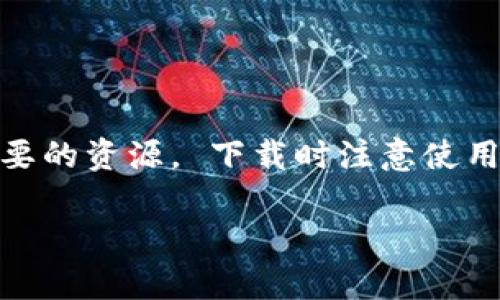    如何快速获取所有虚拟币钱包的图片？让我们一起看看！  / 

 guanjianci  虚拟币, 钱包, 图片下载, 加密货币  /guanjianci 

为什么需要虚拟币钱包图片？
在这个数字化的时代，虚拟货币的流行程度不断升高，越来越多的人开始接触和使用加密货币。作为持有虚拟货币的基础工具，虚拟币钱包的形象也在不断演变。很多时候，我们可能需要获取一些虚拟币钱包的图片，可能是用于制作介绍资料、开设课程、撰写文章或者单纯地为自己的兴趣所驱动。无论出于什么原因，掌握获取虚拟币钱包图片的技巧都将会显得格外重要。

哪里可以找到虚拟币钱包的图片？
如果你在寻找虚拟币钱包的图片，网络无疑是最好的资源库。以下是一些获取相关图片的途径：

ul
listrong官方网站：/strong大多数主流的虚拟币钱包，如以太坊钱包、比特币钱包等，都会在其官方网站上发布相关的信息和资料，包括Logo和界面截图。访问这些官方网站，你可以获取到高质量的图片资源。/li
listrong社交媒体平台：/strong社交媒体是一个不可忽视的宝贵资源，许多加密货币项目会在自己的社交媒体平台上发布最新的产品图片、界面更新等。这些图片不仅包含钱包界面，还有团队活动照片，可以帮助你更全面地了解项目。/li
listrong图库网站：/strong很多设计师会在像Unsplash、Pexels等免费图库网站上传高质量的图片。在这些平台上，你可以通过关键词搜索到许多关于虚拟币钱包的照片，使用起来十分方便。/li
listrong搜索引擎：/strong使用Google或其他搜索引擎，输入“虚拟币钱包”相关关键词进行搜索，切换到图片搜索标签下，你会发现海量的相关图片。不过，使用这些图片时，要特别留意版权问题，选择那些标注为可自由使用的图片。/li
/ul

如何有效地下载虚拟币钱包图片？
获取图片后，下载的步骤同样重要。以下是一些实用的下载技巧：

ul
listrong右键点击：/strong在大多数网站，用户可以直接右键点击想要下载的图片，然后选择“另存为”即可下载。不过，确保你已经选择了合适的文件格式（如JPEG或PNG）以确保信息的质量和完整性。/li
listrong使用专用下载工具：/strong网络上有不少专门的图片下载工具或插件，例如Image Downloader，可以批量下载网页上的图片，这样可以省去一张张逐个下载的麻烦。/li
listrong注意文件命名：/strong下载图片时，适当地为图片命名，不仅能提高你未来查找的效率，也能在网络分享时让别人与图片内容更加匹配。/li
/ul

版权和使用规则需注意
在获取和使用任何图片时，了解相关的版权信息非常重要。对于虚拟币钱包的图片，特别是来自官方网站或第三方平台的图片，使用前请务必确认图片的使用协议，避免侵权。有些图片可能只允许在非商业环境下使用，也有些要求注明来源。在使用前花一点时间了解这些规则将会有助于你的合法使用。

有关虚拟币钱包的常见问题

h4问题1：不同类型的虚拟币钱包有什么区别？/h4
当我们谈论虚拟币钱包时，通常会遇到几种不同类型的记录。以下是最常见的几种：

ul
listrong热钱包：/strong热钱包是指连接到互联网的钱包，通常用于日常交易，方便快捷。但由于其连接到网络，安全风险相对较高。/li
listrong冷钱包：/strong冷钱包是指未连接到互联网的钱包，包括硬件钱包和纸钱包。安全性更高，适合长期保存大量加密货币，不过使用起来不如热钱包方便。/li
listrong纸钱包：/strong纸钱包是将私钥和公钥打印在纸上的一种存储方式。虽然在防黑客攻击方面有着绝对的优势，但一旦纸张受损或者遗失，便无法找回加密货币。/li
/ul

每种类型的钱包都有其适合的场景和风险投资者需要仔细评估。

h4问题2：使用虚拟币钱包时应该注意哪些安全措施？/h4
安全性是使用虚拟币钱包时的重要考虑。以下是一些有效的安全措施：

ul
listrong启用两步验证： /strong许多钱包提供了两步验证功能，建议用户在登录和交易时启用以提升账户安全性。/li
listrong使用强密码：/strong账户密码需要足够安全，建议包含字母、数字和特殊字符，避免简单密码。/li
listrong定期备份： /strong定期备份钱包信息，确保丢失数据时能及时恢复。/li
listrong防范钓鱼网站：/strong要仔细核对URL及域名，确保进入的是官方网站，防止钓鱼攻击。/li
/ul

通过上述方法，可以大大提高使用虚拟币钱包的安全程度，让你的加密资产更有保障。

总结
获取虚拟币钱包的图片是一个相对简单的过程，但确保能够合法、合规地使用这些图片同样至关重要。通过官方网站、社交媒体、图库和搜索引擎等方式，我们能轻松找到需要的资源。 下载时注意使用的小贴士和版权问题可以保障你的合法权益。同时，了解虚拟币钱包的类型以及相关的安全措施，将有助于你安全地管理自己的加密资产。

希望通过这篇文章，能够帮助你在获取和使用虚拟币钱包图片的过程中，变得更加得心应手，享受这一数字金融新时代的乐趣！