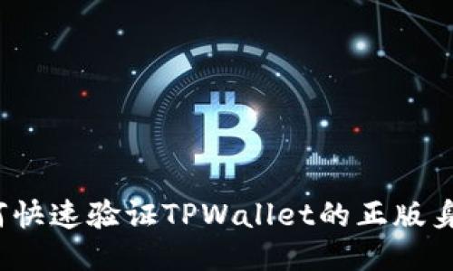 如何快速验证TPWallet的正版身份？