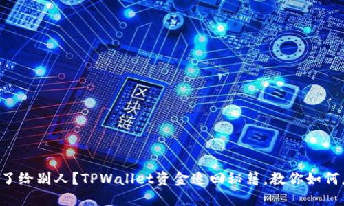 转错了给别人？TPWallet资金追回秘籍，教你如何应对！