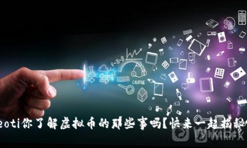 bieoti你了解虚拟币的那些事吗？快来一起揭秘吧！