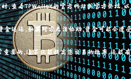   如何设置TPWallet收款账号？轻松搞定！ / 
 guanjianci TPWallet, 收款账号, 加密钱包, 区块链 /guanjianci 

什么是TPWallet？
TPWallet是一个功能强大的加密货币钱包，致力于让用户在管理和交易数字资产时更加便捷和安全。随着区块链技术的发展，越来越多的人开始关注加密货币，而TPWallet正是为满足这种需求而诞生的。它不仅支持多种类型的数字货币，还提供了多种功能，包括转账、收款、资产管理等。用户在使用TPWallet的过程中，能够享受到高效的交易速度和良好的用户体验。

为什么要设置收款账号？
对于那些涉足加密货币交易的人来说，设置收款账号至关重要。收款账号不仅是您进行交易的关键，也是保护您资金安全的一道防线。通过设置收款账号，您可以确保资金能安全、迅速地转入您的TPWallet账户。无论是日常交易、接收其他用户付款，还是参与投资，收款账号都是不可或缺的一环。

TPWallet收款账号的设置步骤
接下来，我们就详细介绍如何在TPWallet中设置收款账号。按照下面的步骤进行操作，您会发现这个过程其实非常简单。首先，请确保您已经成功下载并安装TPWallet，并注册了账户。

h4步骤1：登录TPWallet/h4
打开TPWallet应用后，输入您的账户名和密码，进行登录。确保输入的信息是正确的，以免遇到错误。

h4步骤2：进入设置页面/h4
成功登录后，您会看到主界面。在主界面的右上角，找到并点击设置图标，进入设置页面。在这里，您将可以更改各种账号信息，包括收款账号的设置。

h4步骤3：选择收款账号设置/h4
在设置页面，找到“收款账号”选项，点击进入。在这个区域，您可以添加或修改您的收款账号信息。一般来说，收款账号会涉及到您的加密货币地址，确保这个地址是正确的非常重要。

h4步骤4：添加收款账号/h4
点击“添加收款账号”按钮，根据系统要求输入相关信息。这个信息通常包括您的钱包地址、钱包类型（比特币、以太坊等）以及任何其他需要的信息。请务必仔细检查，确保无误。

h4步骤5：保存设置/h4
完成输入后，点击“保存”按钮。系统会提示您设置成功，您也可以在收款账号页面查看之前添加的账号信息。如果需要修改，也可以随时返回进行更改。

使用TPWallet收款的注意事项
在您设置完收款账号后，还有几点注意事项需要关注，以确保您的资金安全和交易的顺利进行。

h41. 确认钱包地址的正确性/h4
在输入收款地址时，务必确认无误。加密货币的交易是不可逆的，任何的错误都会导致资金的损失，无法找回。因此，在每次交易前，都要再次确认您输入的地址是否正确。

h42. 定期更新安全设置/h4
为了保护您的TPWallet账号安全，建议您定期更改登录密码和收款账号。这不仅能有效防止黑客攻击，也是保护您资产安全的有效手段。

h43. 注意交易手续费/h4
加密货币的交易通常会产生一定的手续费，尤其是在网络繁忙时，手续费可能会有所增加。因此，在进行大额交易前，确保您了解当前的交易费用，以免影响您的资金流动。

可能遇到的问题及解决方案

h4问题1：我找不到设置收款账号的选项，怎么办？/h4
如果在TPWallet中无法找到设置收款账号的选项，请检查您所使用的版本是否是最新版。更新至最新版本后，重新登录您的账号，再次尝试查找收款账号设置。同时，查看TPWallet的官方网站或官方论坛，以获得更多的支持和帮助。若仍无法解决，联系TPWallet的客服，获取专业的指导。

h4问题2：我输入的收款账号地址错误，应该如何处理？/h4
如果您在设置完成后发现收款账号地址输入错误，请立刻返回设置页面进行修改。若您已经使用错误的收款账号进行了交易，需尽快向对方说明情况，并请其将资金返还。如果对方无法协助，资金可能会遭受损失。因此，在每次交易前，务必再次确认收款账号的准确性。 

总结
通过以上的步骤和注意事项，您应该可以轻松地在TPWallet中设置并管理您的收款账号。对于加密货币的用户来说，了解如何设置和保护自己的收款账号是非常重要的。这不仅能提高您交易的效率，还能有效保护您的资产安全。在快速发展的区块链世界中，灵活应对、善用工具，才能使您在其中游刃有余。

希望这篇指南能帮助您顺利完成收款账号的设置，并得到一个安全、便捷的交易体验。如果您还有其他问题，欢迎随时联系我们，我们会为您提供进一步的帮助！