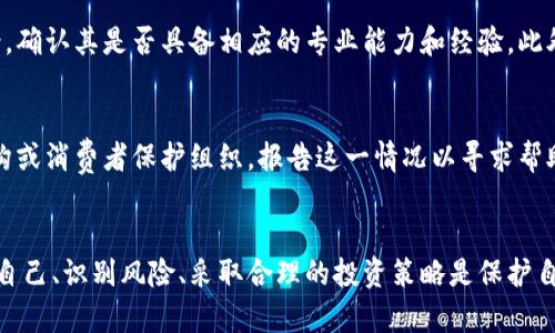 jimaizhan比特币虚拟金融骗局：你必须知道的案例与教训/jimaizhan  
比特币, 虚拟货币, 金融骗局, 投资/guanjianci  

比特币：一种颠覆性的虚拟货币  
比特币，自2009年由神秘的创始人中本聪推出以来，已经从一个小众经济实验发展为全球最受关注的数字货币之一。由于其去中心化的特性，比特币让用户能够在没有中介的情况下进行交易。这一特点吸引了大量投资者，尤其是在其价值飞速上涨的情况下，更多的人开始期待通过比特币致富。  
然而，比特币的崛起并不是没有风险和挑战。虚拟货币市场的波动性极大，令人头晕的价格波动常常让投资者难以找到安全的投资方法。此外，由于缺乏监管，这一领域成为了各种金融骗局的滋生地。  

虚拟金融骗局的真相  
在比特币和其他虚拟货币的光环下，很多人未曾意识到背后的陷阱和骗局。这些金融骗局往往以高回报的承诺吸引投资者，其本质是一种欺诈手法。骗子们利用人们对比特币的信任，构建看似合法的投资平台，诱使不明真相的投资者将资金投入其中。  
在这一过程中，很多人失去了自己辛苦积累的财富，甚至连本金也无法追回。这些骗局不仅危害了个体投资者的财产安全，也对整个虚拟货币市场的信誉造成了严重影响。  

真实案例分析：骗局的无情真相  
为了更深入地了解这一现象，我们来看看几个真实的比特币虚拟金融骗局案例。这些故事不仅揭示了骗局的复杂性，也提供了重要的教训。  

h4案例一：OneCoin的崩溃/h4  
OneCoin是一个自称为“全球新数字货币”的项目，由鲁贾·伊戈尔（Ruja Ignatova）和她的团队在2014年推出。该项目通过推销高额回报吸引了数以万计的投资者。投资者被诱导购买“教育课程”，以此获得OneCoin的“代币”。而这些代币并没有在任何合法的交易所上市，实际上其由于缺乏支持而成为了一场巨大的骗局。  
OneCoin的崩溃导致数十亿美元的投资者资金蒸发，许多人在发现受骗后感到痛心和愤怒。该案件引起全球关注，成为研究虚拟货币骗局的重要案例。最终，鲁贾·伊戈尔因涉嫌欺诈被国际通缉，这也提醒了投资者在选择投资项目时要保持警惕。  

h4案例二：PlusToken的离奇消失/h4  
PlusToken是一款宣称能够通过智能合约提供高额回报的数字货币钱包。在2018年到2019年期间，该项目吸引了大量投资者，承诺投资者可以通过锁仓来获取超过100%的回报。然而，项目的实际运作却极其可疑，最终在2019年中，该团队蒸发了，带着数以亿计的投资者资产消失。  
PlusToken的其乱象不仅让许多投资者陷入财务危机，也引发了对虚拟货币监管的探讨。许多国家都开始考虑如何加强对数字货币的法律法规，以保护消费者的资金安全。  

如何识别比特币骗局？  
面对层出不穷的比特币虚拟金融骗局，投资者需要具备识别和规避骗局的能力。这里有几个关键点供大家参考：  
ul  
    listrong高额回报的诱惑：/strong如果投资项目承诺的回报率远高于市场平均水平，投资者要保持警惕。/li  
    listrong缺乏透明性：/strong合法的投资项目应该有透明的运营模式和详细的财务报告。投资者应质疑任何表述模糊或缺乏清晰说明的项目。/li  
    listrong直接联系开发团队：/strong如果项目团队隐匿在幕后，不愿意接受投资者的询问和验证，那么该项目可能存在问题。/li  
    listrong社交媒体和网络评论：/strong在决定投资之前，查看社交媒体和独立评论网站上的评价和反馈，能帮助投资者避免许多潜在的骗局。/li  
/ul  

避免比特币骗局的实用策略  
除了识别骗局，投资者还需要采取一系列策略来保护自己。在参与比特币及其他虚拟投资时，建议采取以下措施：  
ul  
    listrong教育自己：/strong了解比特币及其基础技术，包括区块链。掌握这一知识将帮助你做出明智的投资决策。/li  
    listrong分散投资：/strong不要把所有资金投入同一项目，分散投资可以有效降低风险。/li  
    listrong使用正规交易所：/strong尽量通过知名和经过认证的交易所进行交易，减少遭受欺诈的风险。/li  
    listrong谨慎分享个人信息：/strong小心处理个人和财务信息，以防泄露给不法分子。/li  
/ul  

常见问题解答  
h4问题一：我该如何判断一个虚拟货币项目是否可靠？/h4  
判断虚拟货币项目的可靠性需要进行全面的尽职调查。首先，查看该项目是否有明确的白皮书，白皮书应详细说明项目的目标、用例和技术细节。其次，检查团队成员的背景，确认其是否具备相应的专业能力和经验。此外，搜索新闻报道和用户评价，以了解其他投资者的反响和项目的可信度。如果网站或平台的运营模式过于复杂或模糊，或宣传不切实际的高回报，那么你必须保持警惕。  

h4问题二：如果我已经参与了一个可疑的虚拟货币项目，我该怎么办？/h4  
如果你意识到自己可能参与了一个骗局，首先要保持冷静，不要恐慌。尽快收集所有可能的证据，包括交易记录、通讯记录和任何相关的文档。然后，考虑联系当地的执法机构或消费者保护组织，报告这一情况以寻求帮助。与此同时，尽量联系其他受害者，了解他们的经历和后续措施，并保持与他们的沟通。此外，务必要提高警惕，做好个人信息的保护，以免在未来再次落入其他投资骗局。  

总 结  
比特币及其他虚拟货币给投资者带来了很多机会，但也潜藏着巨大的风险。在追逐财富的过程中，人人都应该充分了解潜在的金融骗局，以避免失去辛苦积累的财富。教育自己、识别风险、采取合理的投资策略是保护自己财产安全的关键。希望通过这个详细的介绍，能够帮助你更好地理解比特币虚拟金融骗局的本质和相关教训，做出更明智的投资决策。  