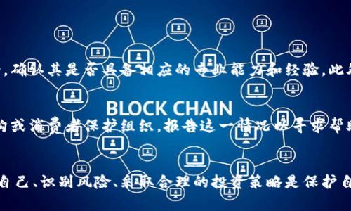 jimaizhan比特币虚拟金融骗局：你必须知道的案例与教训/jimaizhan  
比特币, 虚拟货币, 金融骗局, 投资/guanjianci  

比特币：一种颠覆性的虚拟货币  
比特币，自2009年由神秘的创始人中本聪推出以来，已经从一个小众经济实验发展为全球最受关注的数字货币之一。由于其去中心化的特性，比特币让用户能够在没有中介的情况下进行交易。这一特点吸引了大量投资者，尤其是在其价值飞速上涨的情况下，更多的人开始期待通过比特币致富。  
然而，比特币的崛起并不是没有风险和挑战。虚拟货币市场的波动性极大，令人头晕的价格波动常常让投资者难以找到安全的投资方法。此外，由于缺乏监管，这一领域成为了各种金融骗局的滋生地。  

虚拟金融骗局的真相  
在比特币和其他虚拟货币的光环下，很多人未曾意识到背后的陷阱和骗局。这些金融骗局往往以高回报的承诺吸引投资者，其本质是一种欺诈手法。骗子们利用人们对比特币的信任，构建看似合法的投资平台，诱使不明真相的投资者将资金投入其中。  
在这一过程中，很多人失去了自己辛苦积累的财富，甚至连本金也无法追回。这些骗局不仅危害了个体投资者的财产安全，也对整个虚拟货币市场的信誉造成了严重影响。  

真实案例分析：骗局的无情真相  
为了更深入地了解这一现象，我们来看看几个真实的比特币虚拟金融骗局案例。这些故事不仅揭示了骗局的复杂性，也提供了重要的教训。  

h4案例一：OneCoin的崩溃/h4  
OneCoin是一个自称为“全球新数字货币”的项目，由鲁贾·伊戈尔（Ruja Ignatova）和她的团队在2014年推出。该项目通过推销高额回报吸引了数以万计的投资者。投资者被诱导购买“教育课程”，以此获得OneCoin的“代币”。而这些代币并没有在任何合法的交易所上市，实际上其由于缺乏支持而成为了一场巨大的骗局。  
OneCoin的崩溃导致数十亿美元的投资者资金蒸发，许多人在发现受骗后感到痛心和愤怒。该案件引起全球关注，成为研究虚拟货币骗局的重要案例。最终，鲁贾·伊戈尔因涉嫌欺诈被国际通缉，这也提醒了投资者在选择投资项目时要保持警惕。  

h4案例二：PlusToken的离奇消失/h4  
PlusToken是一款宣称能够通过智能合约提供高额回报的数字货币钱包。在2018年到2019年期间，该项目吸引了大量投资者，承诺投资者可以通过锁仓来获取超过100%的回报。然而，项目的实际运作却极其可疑，最终在2019年中，该团队蒸发了，带着数以亿计的投资者资产消失。  
PlusToken的其乱象不仅让许多投资者陷入财务危机，也引发了对虚拟货币监管的探讨。许多国家都开始考虑如何加强对数字货币的法律法规，以保护消费者的资金安全。  

如何识别比特币骗局？  
面对层出不穷的比特币虚拟金融骗局，投资者需要具备识别和规避骗局的能力。这里有几个关键点供大家参考：  
ul  
    listrong高额回报的诱惑：/strong如果投资项目承诺的回报率远高于市场平均水平，投资者要保持警惕。/li  
    listrong缺乏透明性：/strong合法的投资项目应该有透明的运营模式和详细的财务报告。投资者应质疑任何表述模糊或缺乏清晰说明的项目。/li  
    listrong直接联系开发团队：/strong如果项目团队隐匿在幕后，不愿意接受投资者的询问和验证，那么该项目可能存在问题。/li  
    listrong社交媒体和网络评论：/strong在决定投资之前，查看社交媒体和独立评论网站上的评价和反馈，能帮助投资者避免许多潜在的骗局。/li  
/ul  

避免比特币骗局的实用策略  
除了识别骗局，投资者还需要采取一系列策略来保护自己。在参与比特币及其他虚拟投资时，建议采取以下措施：  
ul  
    listrong教育自己：/strong了解比特币及其基础技术，包括区块链。掌握这一知识将帮助你做出明智的投资决策。/li  
    listrong分散投资：/strong不要把所有资金投入同一项目，分散投资可以有效降低风险。/li  
    listrong使用正规交易所：/strong尽量通过知名和经过认证的交易所进行交易，减少遭受欺诈的风险。/li  
    listrong谨慎分享个人信息：/strong小心处理个人和财务信息，以防泄露给不法分子。/li  
/ul  

常见问题解答  
h4问题一：我该如何判断一个虚拟货币项目是否可靠？/h4  
判断虚拟货币项目的可靠性需要进行全面的尽职调查。首先，查看该项目是否有明确的白皮书，白皮书应详细说明项目的目标、用例和技术细节。其次，检查团队成员的背景，确认其是否具备相应的专业能力和经验。此外，搜索新闻报道和用户评价，以了解其他投资者的反响和项目的可信度。如果网站或平台的运营模式过于复杂或模糊，或宣传不切实际的高回报，那么你必须保持警惕。  

h4问题二：如果我已经参与了一个可疑的虚拟货币项目，我该怎么办？/h4  
如果你意识到自己可能参与了一个骗局，首先要保持冷静，不要恐慌。尽快收集所有可能的证据，包括交易记录、通讯记录和任何相关的文档。然后，考虑联系当地的执法机构或消费者保护组织，报告这一情况以寻求帮助。与此同时，尽量联系其他受害者，了解他们的经历和后续措施，并保持与他们的沟通。此外，务必要提高警惕，做好个人信息的保护，以免在未来再次落入其他投资骗局。  

总 结  
比特币及其他虚拟货币给投资者带来了很多机会，但也潜藏着巨大的风险。在追逐财富的过程中，人人都应该充分了解潜在的金融骗局，以避免失去辛苦积累的财富。教育自己、识别风险、采取合理的投资策略是保护自己财产安全的关键。希望通过这个详细的介绍，能够帮助你更好地理解比特币虚拟金融骗局的本质和相关教训，做出更明智的投资决策。  