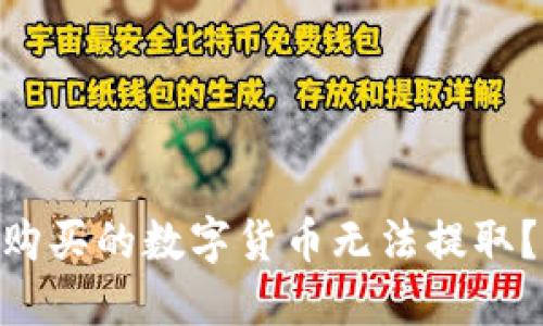 为什么在TPWallet购买的数字货币无法提取？快来了解解决办法！