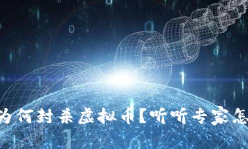 巴盟为何封杀虚拟币？听听专家怎么说！