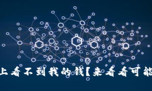 为什么在TPWallet上看不到我的钱？来看看可能的原因和解决方案！