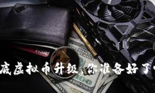 年底虚拟币升级，你准备好了吗？