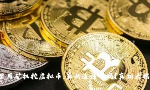 家里用矿机挖虚拟币，真的违法了吗？真相大揭秘！