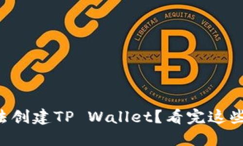 华为手机无法创建TP Wallet？看完这些你就明白了！