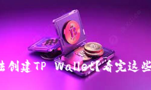 华为手机无法创建TP Wallet？看完这些你就明白了！