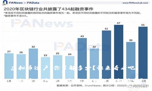 虚拟币过户，你了解多少？快来看看吧！

虚拟币过户的那些事儿：如何轻松搞定？