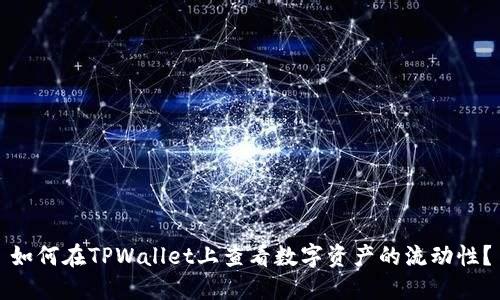 如何在TPWallet上查看数字资产的流动性？