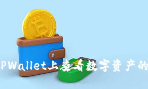 如何在TPWallet上查看数字资产的流动性？