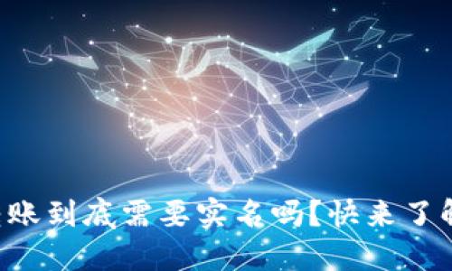 虚拟币转账到底需要实名吗？快来了解一下吧！