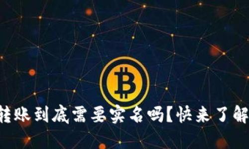 虚拟币转账到底需要实名吗？快来了解一下吧！