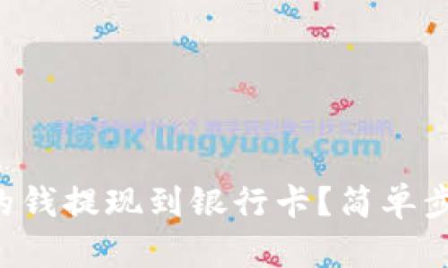 如何将TP钱包里的钱提现到银行卡？简单步骤教你轻松操作！