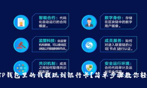 如何将TP钱包里的钱提现到银行卡？简单步骤教你轻松操作！