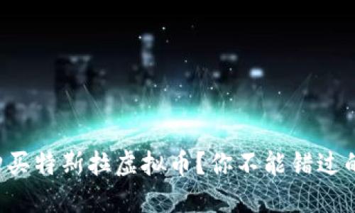 如何轻松购买特斯拉虚拟币？你不能错过的详细指南！