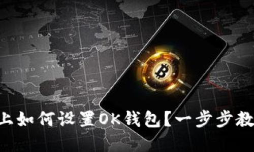 在TPWallet上如何设置OK钱包？一步步教你轻松搞定！