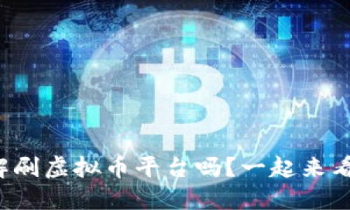 你了解刷虚拟币平台吗？一起来看看吧！