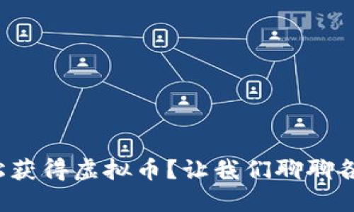 如何轻松获得虚拟币？让我们聊聊各种途径！