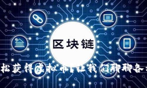 如何轻松获得虚拟币？让我们聊聊各种途径！