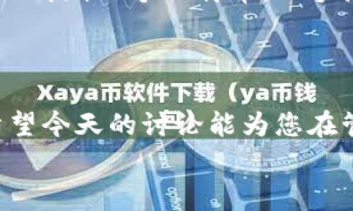   tpwallet提币到火币要扣多少手续费？让我们来聊聊吧！ / 
 guanjianci tpwallet, 火币, 提币手续费, 数字货币 /guanjianci 

一、引言：数字货币的手续费迷雾
随着数字货币的崛起，越来越多的人开始关注如何将手中的数字资产转移到交易所，以便进行买卖操作。提币作为其中的重要环节，尤其受到用户的广泛关注。然而，提币手续费的问题，却常常让人摸不着头脑。今天，我们就来聊聊从tpwallet提币到火币需要扣多少手续费。

二、什么是tpwallet和火币？
在探讨手续费之前，我们先了解一下tpwallet和火币的背景。tpwallet是一个多功能的钱包，可以支持多种数字货币的存储、管理和交易。而火币则是一家知名的数字货币交易所，拥有大量的用户和丰富的交易对。无论你是初学者还是资深玩家，了解这些平台的运作都至关重要。

三、提币手续费的构成因素
提币手续费并非一个固定值，它受到多个因素的影响。主要包括但不限于：
ul
    listrong网络拥堵程度：/strong当某条区块链网络拥堵时，交易确认的速度会变慢，相应的手续费也会增加。/li
    listrong提币金额：/strong有些平台可能会根据提币金额设定不同的手续费，比如提币较小金额时可能会收取较高的相对比例手续费。/li
    listrong平台政策：/strong不同平台可能有不同的手续费政策，tpwallet与火币之间的手续费也可能会因为平台的策略而有所差异。/li
    listrong币种类型：/strong不同的数字货币之间，其提币手续费可能会存在较大差异，有些币种因为流通量大，手续费较低，而有些则可能因为交易不频繁，手续费较高。/li
/ul

四、tpwallet提币到火币的具体手续费
在tpwallet提币到火币的过程中，手续费的具体数额会根据您所提币种类的不同而异。例如，比特币（BTC）的提币手续费可能会与以太坊（ETH）的提币手续费完全不同。一般来说，火币会在其官方网站上实时更新不同币种的提币手续费，它们通常以一种灵活的动态形式体验，以适应市场变化。
您可以在tpwallet的提币界面查看当前的手续费，一般会有清晰的提示。而火币也会显示其接收提币的手续费标准，建议用户在进行提币时 همیشه查看这两者的数据。

五、如何降低提币手续费？
提币手续费往往是用户最为关心的点之一，尤其是在频繁交易的情况下。那么，如何有效降低提币手续费呢？以下是一些实用的建议：
ul
    listrong选择低手续费的时间段：/strong在网络较为空闲的时间提币，通常手续费会低一些。/li
    listrong合理选择币种：/strong了解自己所持有的币种的提币手续费标准，选择那些手续费相对较低的币种进行提币。/li
    listrong量大从优：/strong如果可能，考虑一次性提取更大金额，以减少手续费对总金额的影响。/li
/ul

六、常见问题解答
h4问题一：如果我在tpwallet提币到火币时遇到手续费过高，该怎么办？/h4
如果您发现手续费过高，首先不要急于提币。可以选择以下几个步骤：
ul
    listrong查看网络状态：/strong使用一些区块链浏览器查看当前网络的拥堵情况，选择在网络较为通畅的时候再进行提币。/li
    listrong对比手续费：/strong在决定提币之前，先将tpwallet的提币手续费与其他钱包或交易所的手续费进行对比，找出相对划算的选项。/li
    listrong咨询客服：/strong若对手续费存疑，及时与tpwallet的客服进行沟通，了解具体政策及建议。/li
/ul

h4问题二：提币手续费是如何收取的？/h4
提币手续费的收取方式通常是通过您提取的金额进行扣除。在您申请提币的时候，平台会自动从您钱包中去掉一定的手续费。例如，如果您在tpwallet提取1个比特币，而手续费为0.0005个比特币，那么最后实际到账到火币的金额将是0.9995个比特币。
在某些情况下，平台可能会在您提币时明确告知手续费总额，您可以在确认提币记录时再次核对，确保自己了解将要支付的费用。

七、小结
提币手续费是每个数字货币持有者都需要面对的问题。从tpwallet到火币的转账过程中，建议用户提前了解手续费构成，有效减少不必要的支出。希望今天的讨论能为您在管理数字资产时提供一些帮助和指导。无论您是经验丰富的投资者，还是新手小白，只要掌握了这些基础信息，您都会在数字货币的世界中游刃有余。
如有更多问题，我们欢迎您的留言交流。祝您交易顺利，财源广进！