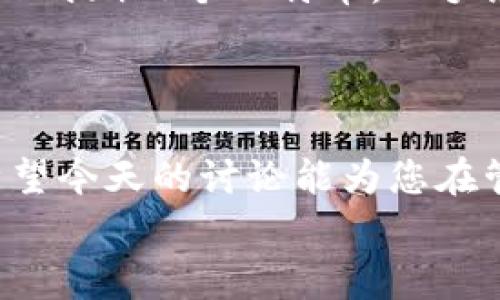   tpwallet提币到火币要扣多少手续费？让我们来聊聊吧！ / 
 guanjianci tpwallet, 火币, 提币手续费, 数字货币 /guanjianci 

一、引言：数字货币的手续费迷雾
随着数字货币的崛起，越来越多的人开始关注如何将手中的数字资产转移到交易所，以便进行买卖操作。提币作为其中的重要环节，尤其受到用户的广泛关注。然而，提币手续费的问题，却常常让人摸不着头脑。今天，我们就来聊聊从tpwallet提币到火币需要扣多少手续费。

二、什么是tpwallet和火币？
在探讨手续费之前，我们先了解一下tpwallet和火币的背景。tpwallet是一个多功能的钱包，可以支持多种数字货币的存储、管理和交易。而火币则是一家知名的数字货币交易所，拥有大量的用户和丰富的交易对。无论你是初学者还是资深玩家，了解这些平台的运作都至关重要。

三、提币手续费的构成因素
提币手续费并非一个固定值，它受到多个因素的影响。主要包括但不限于：
ul
    listrong网络拥堵程度：/strong当某条区块链网络拥堵时，交易确认的速度会变慢，相应的手续费也会增加。/li
    listrong提币金额：/strong有些平台可能会根据提币金额设定不同的手续费，比如提币较小金额时可能会收取较高的相对比例手续费。/li
    listrong平台政策：/strong不同平台可能有不同的手续费政策，tpwallet与火币之间的手续费也可能会因为平台的策略而有所差异。/li
    listrong币种类型：/strong不同的数字货币之间，其提币手续费可能会存在较大差异，有些币种因为流通量大，手续费较低，而有些则可能因为交易不频繁，手续费较高。/li
/ul

四、tpwallet提币到火币的具体手续费
在tpwallet提币到火币的过程中，手续费的具体数额会根据您所提币种类的不同而异。例如，比特币（BTC）的提币手续费可能会与以太坊（ETH）的提币手续费完全不同。一般来说，火币会在其官方网站上实时更新不同币种的提币手续费，它们通常以一种灵活的动态形式体验，以适应市场变化。
您可以在tpwallet的提币界面查看当前的手续费，一般会有清晰的提示。而火币也会显示其接收提币的手续费标准，建议用户在进行提币时 همیشه查看这两者的数据。

五、如何降低提币手续费？
提币手续费往往是用户最为关心的点之一，尤其是在频繁交易的情况下。那么，如何有效降低提币手续费呢？以下是一些实用的建议：
ul
    listrong选择低手续费的时间段：/strong在网络较为空闲的时间提币，通常手续费会低一些。/li
    listrong合理选择币种：/strong了解自己所持有的币种的提币手续费标准，选择那些手续费相对较低的币种进行提币。/li
    listrong量大从优：/strong如果可能，考虑一次性提取更大金额，以减少手续费对总金额的影响。/li
/ul

六、常见问题解答
h4问题一：如果我在tpwallet提币到火币时遇到手续费过高，该怎么办？/h4
如果您发现手续费过高，首先不要急于提币。可以选择以下几个步骤：
ul
    listrong查看网络状态：/strong使用一些区块链浏览器查看当前网络的拥堵情况，选择在网络较为通畅的时候再进行提币。/li
    listrong对比手续费：/strong在决定提币之前，先将tpwallet的提币手续费与其他钱包或交易所的手续费进行对比，找出相对划算的选项。/li
    listrong咨询客服：/strong若对手续费存疑，及时与tpwallet的客服进行沟通，了解具体政策及建议。/li
/ul

h4问题二：提币手续费是如何收取的？/h4
提币手续费的收取方式通常是通过您提取的金额进行扣除。在您申请提币的时候，平台会自动从您钱包中去掉一定的手续费。例如，如果您在tpwallet提取1个比特币，而手续费为0.0005个比特币，那么最后实际到账到火币的金额将是0.9995个比特币。
在某些情况下，平台可能会在您提币时明确告知手续费总额，您可以在确认提币记录时再次核对，确保自己了解将要支付的费用。

七、小结
提币手续费是每个数字货币持有者都需要面对的问题。从tpwallet到火币的转账过程中，建议用户提前了解手续费构成，有效减少不必要的支出。希望今天的讨论能为您在管理数字资产时提供一些帮助和指导。无论您是经验丰富的投资者，还是新手小白，只要掌握了这些基础信息，您都会在数字货币的世界中游刃有余。
如有更多问题，我们欢迎您的留言交流。祝您交易顺利，财源广进！