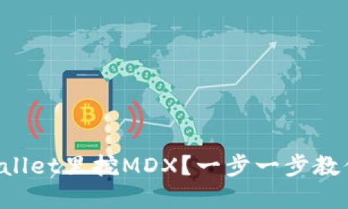 如何在TPWallet里挖MDX？一步一步教你轻松搞定！