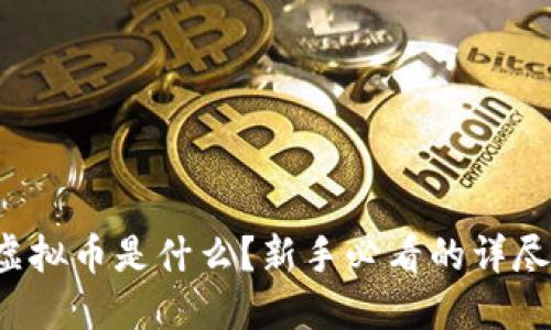 “GXB虚拟币是什么？新手必看的详尽指南！”