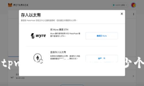 你知道 tpwallet 可以创建多少个钱包吗？
