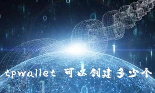 你知道 tpwallet 可以创建多少个钱包吗？