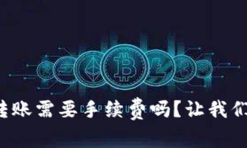 tpwallet转账需要手续费吗？让我们一探究竟！