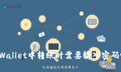 TPWallet中转账时需要输入密码吗?