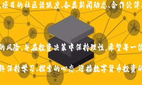    什么是FC虚拟币？让我们一起深入了解它的世界！  / 

 guanjianci  FC虚拟币, 数字货币, 加密货币, 投资  /guanjianci 

一、FC虚拟币简介

当我们谈到虚拟货币时，很多人可能会想到比特币、以太坊等广为人知的数字资产。但今天，我们要聚焦的是FC虚拟币，它在数字货币领域中的潜力和特点值得我们深入探讨。FC虚拟币，即“FC Token”，是一个较新的加密货币，旨在为其持有者提供一系列独特的福利和商业机会。

二、FC虚拟币的背景

FC虚拟币是由FC团队开发并推出的，意在利用区块链技术提升用户的交易体验，增强资产的安全性和流动性。FC团队侧重于建立一个安全、透明且易于使用的去中心化金融平台。他们希望通过FC虚拟币为用户带来更高的收益率和更多的金融服务。其背后的理念是让每个人都能够便捷地参与到虚拟货币的世界中，享受到投资带来的乐趣和利润。

三、FC虚拟币的特点

FC虚拟币具备一些独特的功能，使其在众多虚拟币中脱颖而出。首先，FC虚拟币采用创新的共识机制，可以在确保安全性的基础上提高交易速度。其次，它还引入了智能合约，让用户能够进行更加复杂和灵活的交易。

此外，FC虚拟币的流通机制也值得一提。为了保持币值的稳定，FC团队设置了一定的流通限制。用户可以参与持币生息，增加资产的增值，让投资者在享受收益的同时，也能够获取更加可观的回报。

四、如何获取FC虚拟币

想要拥有FC虚拟币，用户可以通过多种渠道进行购买。首先，用户可以在支持FC的加密货币交易所进行交易。通过将其他数字货币（如比特币、以太坊）兑换成FC虚拟币，用户便可以轻松获得这些数字资产。

另外，FC团队还开发了一些独特的矿产模式，用户可以通过挖矿的方式获取FC虚拟币。这种模式不仅能够提供稳定的收益，还能吸引更多的人参与到这个充满潜力的项目中来。

五、投资FC虚拟币的理由

考虑投资FC虚拟币的用户有许多理由。首先，FC虚拟币的增长潜力显而易见。由于其背后强大的团队和创新的技术，FC虚拟币的市场前景备受看好。其次，FC虚拟币的生态系统不断扩展，越来越多的商家开始接受FC作为支付方式，这无疑会推动其价值的上涨。

此外，FC虚拟币还提供了一系列增值服务，比如持币生息和参与各种金融产品，这些都吸引了大量投资者的关注。借助这些功能，投资FC虚拟币不仅是一种资产配置的选择，更是一种新的投资理念，可以让用户在享受数字时代的同时，实现财富的增长。

六、风险与注意事项

当然，没有投资是完全没有风险的。在考虑投资FC虚拟币时，用户应该明白市场的波动性以及潜在的风险。虽然FC虚拟币具备了一定的发展潜力，但仍然受到市场环境、监管政策、技术问题等多重因素的影响。

为了降低投资风险，用户在进入市场时应做好功课，了解各类信息，分析市场走势，选择合适的时机进行交易。此外，合理配置资产，避免重仓高风险项目，是理性的投资策略。继续关注FC虚拟币的新闻及动态，及时调整自己的投资组合。

七、常见问题解答

问题一：FC虚拟币的使用场景有哪些？

FC虚拟币的使用场景非常广泛，除了作为投资的数字资产外，越来越多的商家开始接受FC作为支付手段。在电商平台、线下店铺等多种场合，用户都可以使用FC进行消费。此外，FC还可以用于参与各种投资项目、金融产品，甚至可以在特定平台上获得贷款或进行资产抵押。

问题二：如何评估FC虚拟币的投资价值？

评估FC虚拟币的投资价值，需要从多个角度进行分析。用户应关注其技术团队的实力、项目的市场前景、竞争对手的表现、用户基础的规模等因素。此外，项目的社区活跃度、各类新闻动态、合作伙伴关系也都是重要的参考指标。通过这些信息，用户可以更全面地了解FC虚拟币的投资潜力，从而做出更明智的投资决策。

结语

FC虚拟币在数字货币的世界中越来越受到关注，其独特的特点和无限的潜力为投资者提供了新的选择。我们在讨论FC虚拟币的同时，也应意识到潜在的风险，并在投资决策中保持理性。希望每一位参与者都能在这一新兴领域中找到属于自己的财富增长之路！

无论是投资新手还是资深玩家，了解FC虚拟币的方方面面都能帮助你在这个市场中立足，抓住机会。无论未来怎么发展，重要的是，做出明智的选择，始终保持学习、探索的心态，迎接数字货币投资的新时代！