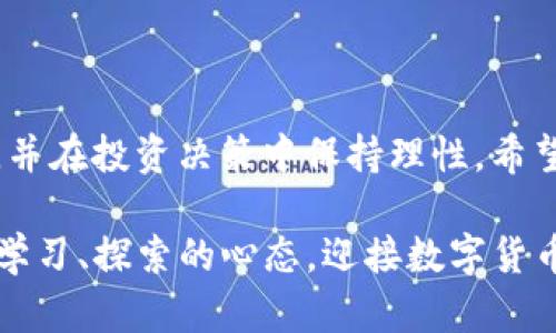    什么是FC虚拟币？让我们一起深入了解它的世界！  / 

 guanjianci  FC虚拟币, 数字货币, 加密货币, 投资  /guanjianci 

一、FC虚拟币简介

当我们谈到虚拟货币时，很多人可能会想到比特币、以太坊等广为人知的数字资产。但今天，我们要聚焦的是FC虚拟币，它在数字货币领域中的潜力和特点值得我们深入探讨。FC虚拟币，即“FC Token”，是一个较新的加密货币，旨在为其持有者提供一系列独特的福利和商业机会。

二、FC虚拟币的背景

FC虚拟币是由FC团队开发并推出的，意在利用区块链技术提升用户的交易体验，增强资产的安全性和流动性。FC团队侧重于建立一个安全、透明且易于使用的去中心化金融平台。他们希望通过FC虚拟币为用户带来更高的收益率和更多的金融服务。其背后的理念是让每个人都能够便捷地参与到虚拟货币的世界中，享受到投资带来的乐趣和利润。

三、FC虚拟币的特点

FC虚拟币具备一些独特的功能，使其在众多虚拟币中脱颖而出。首先，FC虚拟币采用创新的共识机制，可以在确保安全性的基础上提高交易速度。其次，它还引入了智能合约，让用户能够进行更加复杂和灵活的交易。

此外，FC虚拟币的流通机制也值得一提。为了保持币值的稳定，FC团队设置了一定的流通限制。用户可以参与持币生息，增加资产的增值，让投资者在享受收益的同时，也能够获取更加可观的回报。

四、如何获取FC虚拟币

想要拥有FC虚拟币，用户可以通过多种渠道进行购买。首先，用户可以在支持FC的加密货币交易所进行交易。通过将其他数字货币（如比特币、以太坊）兑换成FC虚拟币，用户便可以轻松获得这些数字资产。

另外，FC团队还开发了一些独特的矿产模式，用户可以通过挖矿的方式获取FC虚拟币。这种模式不仅能够提供稳定的收益，还能吸引更多的人参与到这个充满潜力的项目中来。

五、投资FC虚拟币的理由

考虑投资FC虚拟币的用户有许多理由。首先，FC虚拟币的增长潜力显而易见。由于其背后强大的团队和创新的技术，FC虚拟币的市场前景备受看好。其次，FC虚拟币的生态系统不断扩展，越来越多的商家开始接受FC作为支付方式，这无疑会推动其价值的上涨。

此外，FC虚拟币还提供了一系列增值服务，比如持币生息和参与各种金融产品，这些都吸引了大量投资者的关注。借助这些功能，投资FC虚拟币不仅是一种资产配置的选择，更是一种新的投资理念，可以让用户在享受数字时代的同时，实现财富的增长。

六、风险与注意事项

当然，没有投资是完全没有风险的。在考虑投资FC虚拟币时，用户应该明白市场的波动性以及潜在的风险。虽然FC虚拟币具备了一定的发展潜力，但仍然受到市场环境、监管政策、技术问题等多重因素的影响。

为了降低投资风险，用户在进入市场时应做好功课，了解各类信息，分析市场走势，选择合适的时机进行交易。此外，合理配置资产，避免重仓高风险项目，是理性的投资策略。继续关注FC虚拟币的新闻及动态，及时调整自己的投资组合。

七、常见问题解答

问题一：FC虚拟币的使用场景有哪些？

FC虚拟币的使用场景非常广泛，除了作为投资的数字资产外，越来越多的商家开始接受FC作为支付手段。在电商平台、线下店铺等多种场合，用户都可以使用FC进行消费。此外，FC还可以用于参与各种投资项目、金融产品，甚至可以在特定平台上获得贷款或进行资产抵押。

问题二：如何评估FC虚拟币的投资价值？

评估FC虚拟币的投资价值，需要从多个角度进行分析。用户应关注其技术团队的实力、项目的市场前景、竞争对手的表现、用户基础的规模等因素。此外，项目的社区活跃度、各类新闻动态、合作伙伴关系也都是重要的参考指标。通过这些信息，用户可以更全面地了解FC虚拟币的投资潜力，从而做出更明智的投资决策。

结语

FC虚拟币在数字货币的世界中越来越受到关注，其独特的特点和无限的潜力为投资者提供了新的选择。我们在讨论FC虚拟币的同时，也应意识到潜在的风险，并在投资决策中保持理性。希望每一位参与者都能在这一新兴领域中找到属于自己的财富增长之路！

无论是投资新手还是资深玩家，了解FC虚拟币的方方面面都能帮助你在这个市场中立足，抓住机会。无论未来怎么发展，重要的是，做出明智的选择，始终保持学习、探索的心态，迎接数字货币投资的新时代！