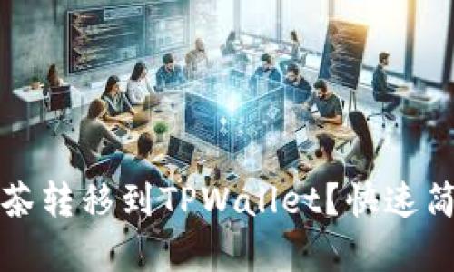 如何将币从抹茶转移到TPWallet?快速简单的操作指南