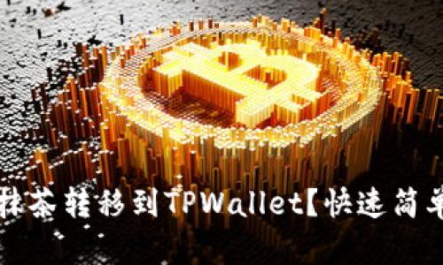 如何将币从抹茶转移到TPWallet？快速简单的操作指南