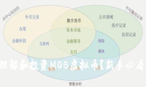 怎样理解和投资MOB虚拟币？新手必看指南！