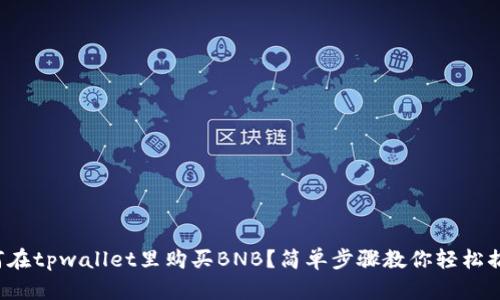 如何在tpwallet里购买BNB？简单步骤教你轻松搞定！