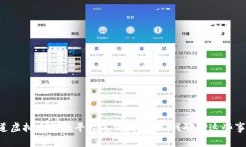想知道虚拟币股权平台怎么发币？跟我聊聊这些事儿吧！